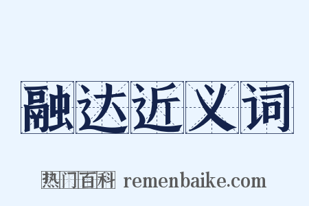 融达近义词是什么意思的图片